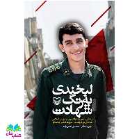 کتاب لبخندی به رنگ شهادت (زندگی نامه و خاطرات جوان مومن انقلابی مدافع حرم پاسدار شهید عباس دانشگر) انتشارات شهید کاظمی 