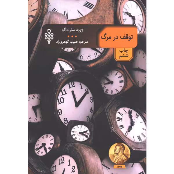 کتاب توقف در مرگ اثر ژوزه ساراماگو