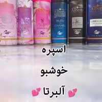 اسپره  خوشبو کننده البرتا
