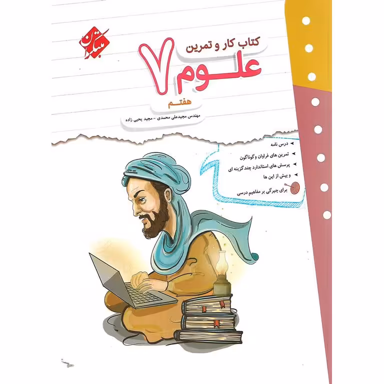 کتاب کار و تمرین علوم هفتم مبتکران