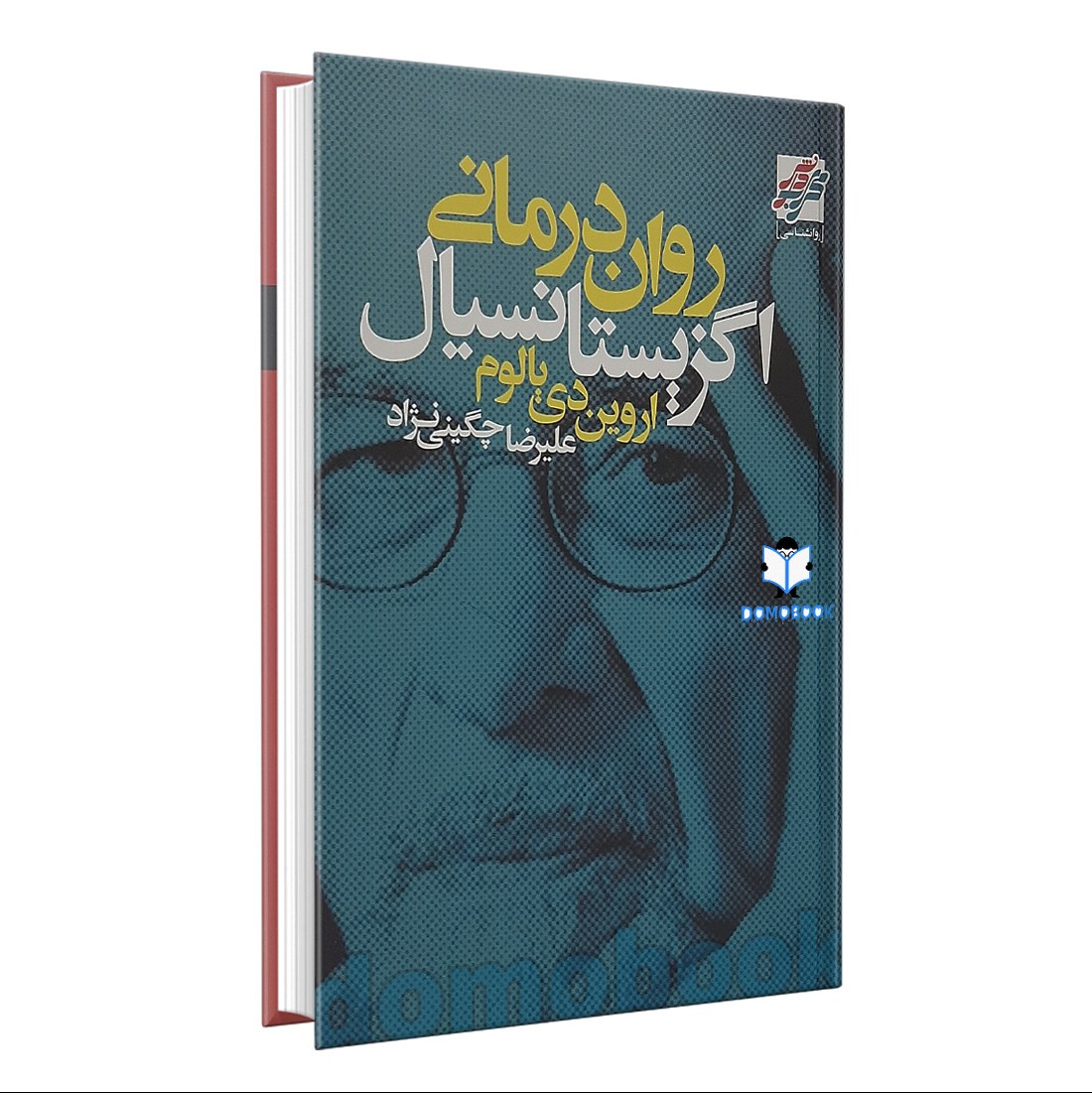 کتاب روان درمانی اگزیستانسیال اثر اروین دی یالوم انتشارات محراب دانش