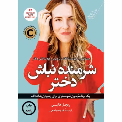 شرمنده نباش دختر