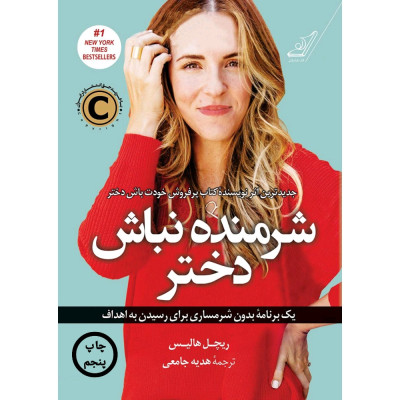 شرمنده نباش دختر