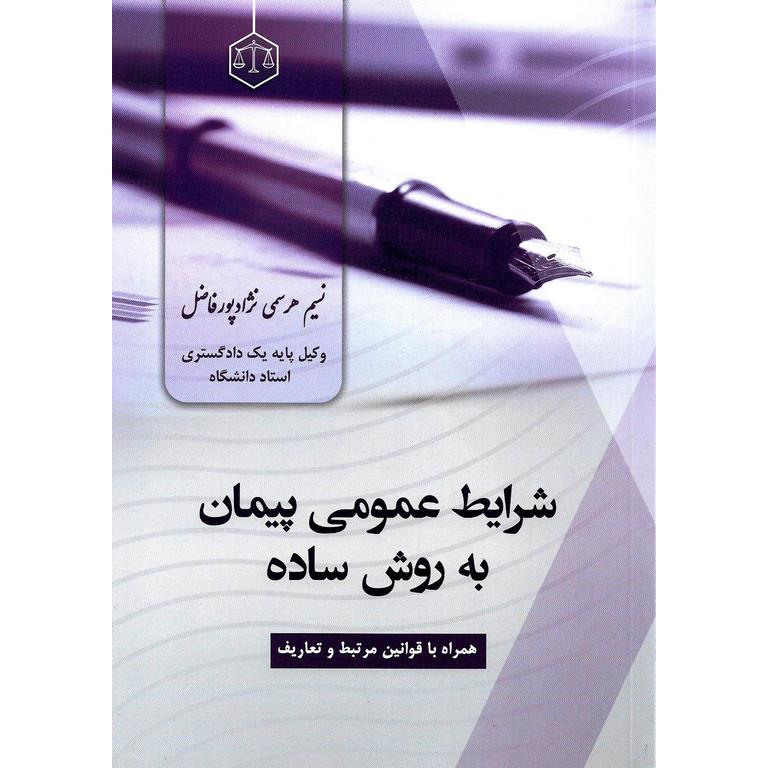 شرایط عمومی پیمان به روش ساده