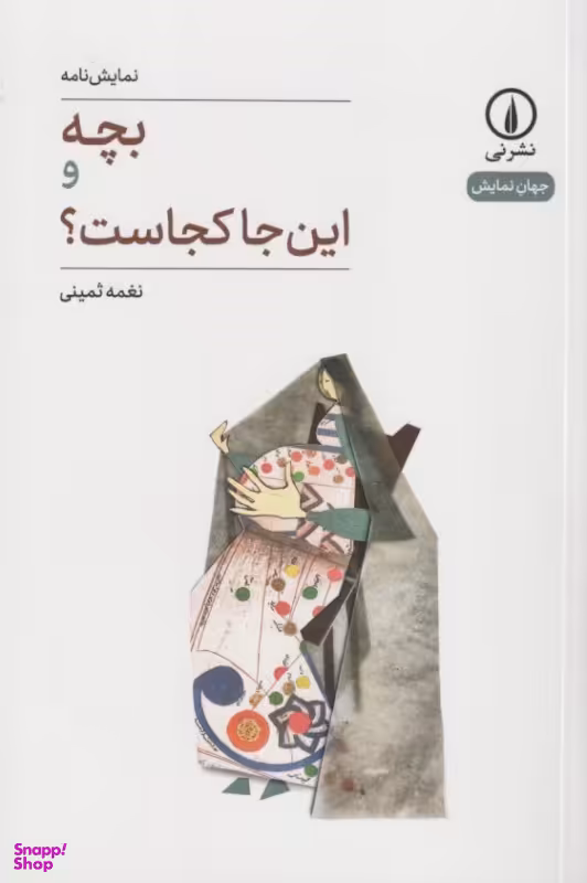 کتاب بچه و این جا کجاست اثر نغمه ثمینی نشر نی