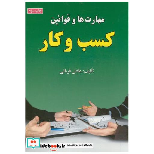 کتاب مهارت ها و قوانین کسب و کار اثر عادل قربانی