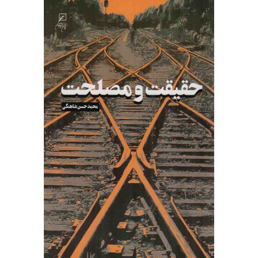 حقیقت و مصلحت