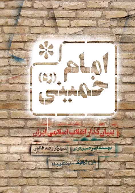 کتاب امام خمینی (بنیان گذار انقلاب اسلامی ایران)