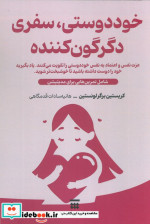 قیمت و خرید کتاب خود دوستی سفری دگرگون کننده | ایده بوک