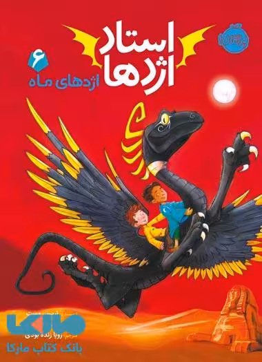 استاد اژدها جلد 6 (اژدهای ماه) نشر پرتقال