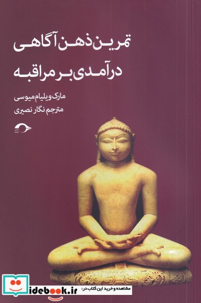 کتاب تمرین ذهن آگاهی درآمدی بر مراقبه