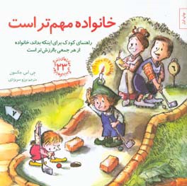 کتاب خانواده مهم تر است راهنمای کودک برای اینکه بداند خانواده از هر جمعی باارزش تر است