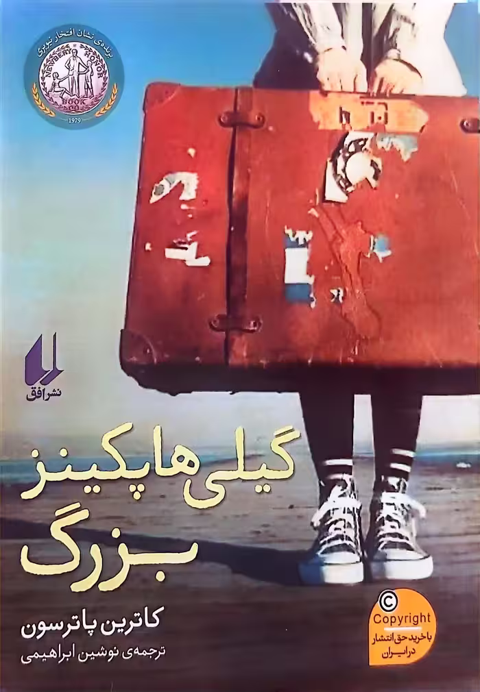 کتاب گیلی هاپکینز بزرگ