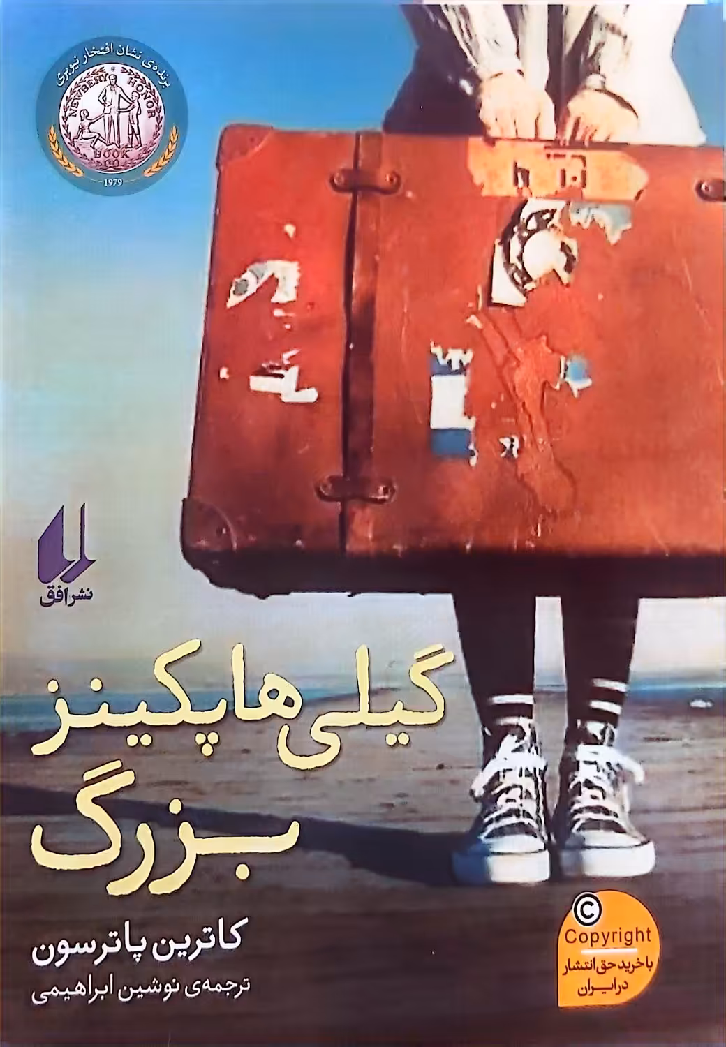 کتاب گیلی هاپکینز بزرگ