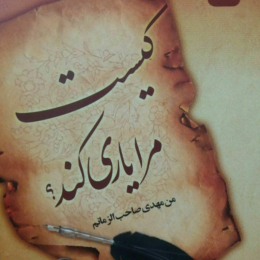کیست مرا یاری کند