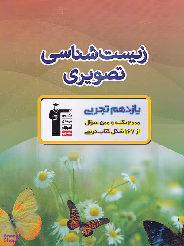 زیست شناسی تصویری یازدهم تجربی انتشارات کانون فرهنگی آموزش قلم چی
