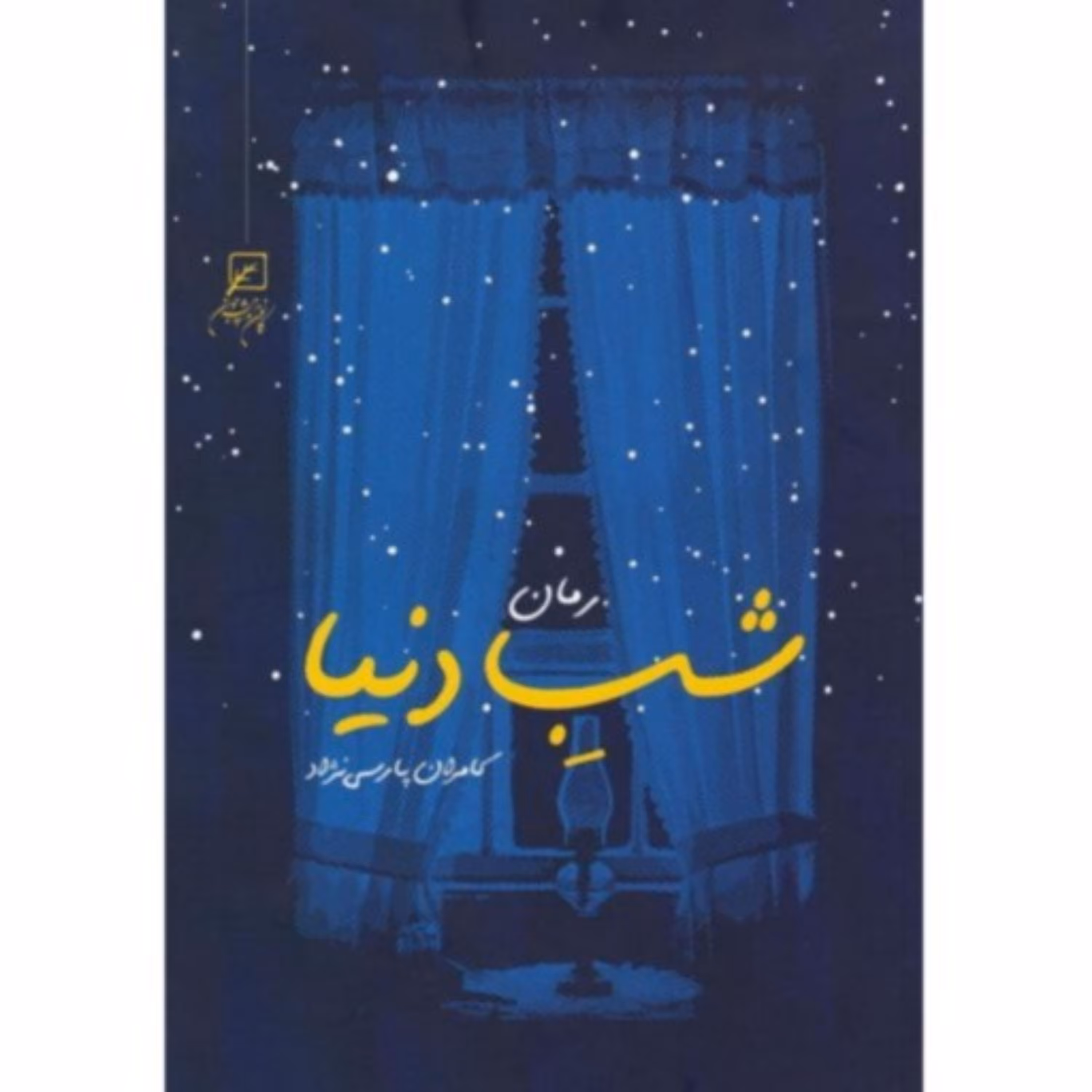 کتاب رمان شب دنیا اثر کامران پارسی نژاد