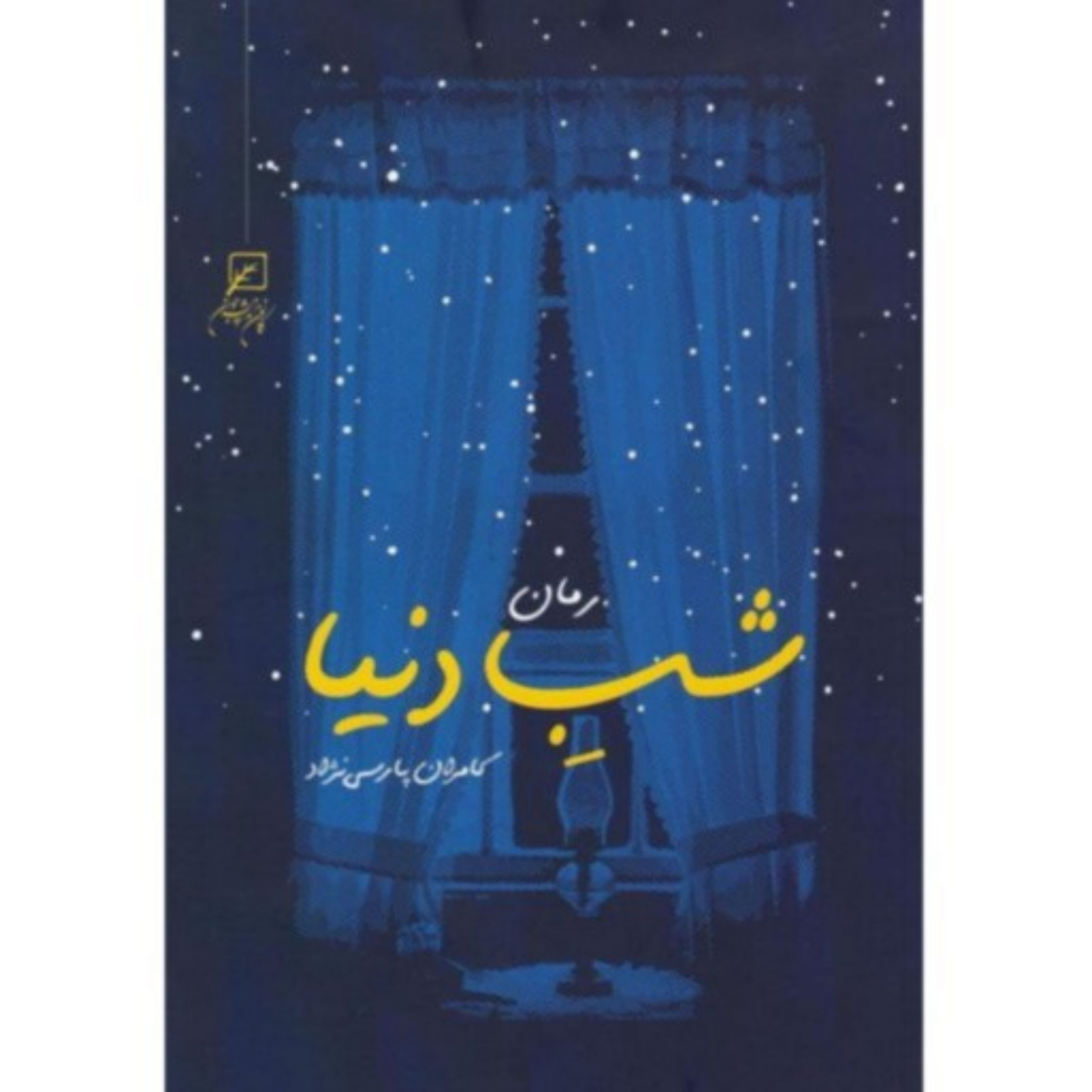 کتاب رمان شب دنیا اثر کامران پارسی نژاد