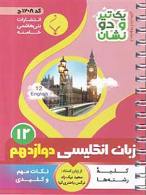 کتاب یک تیر و دو نشان زبان انگلیسی دوازدهم بنی هاشمی