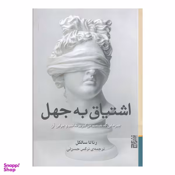 کتاب اشتیاق به جهل اثر رناتا سالکل نشر برج