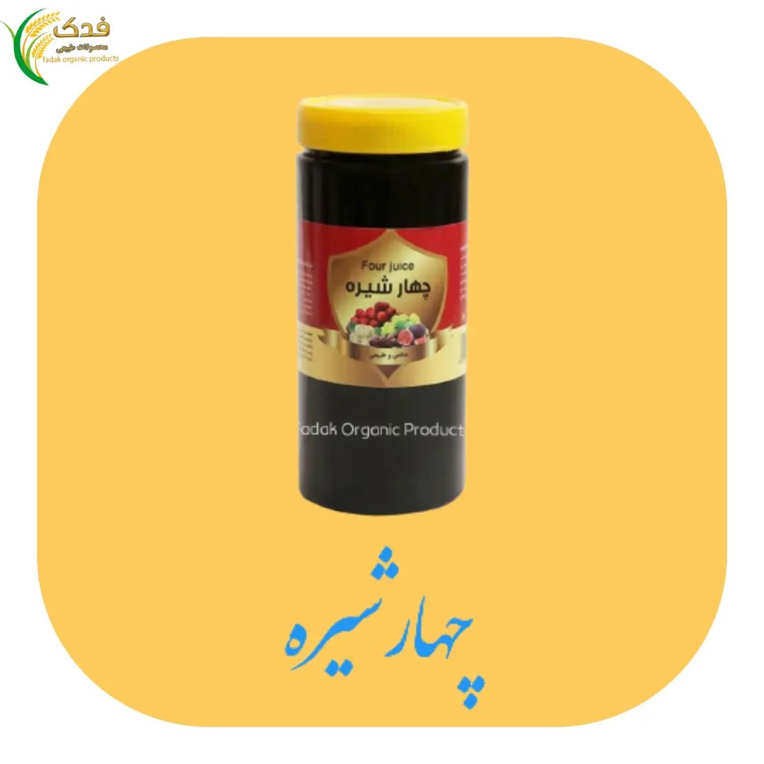 چهارشیره 5ستاره فدک  (تضمین کیفیت)