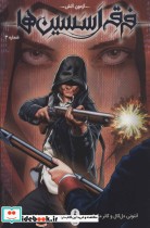 قیمت و خرید کتاب فرقه اسسین ها 3 آزمون آتش | ایده بوک