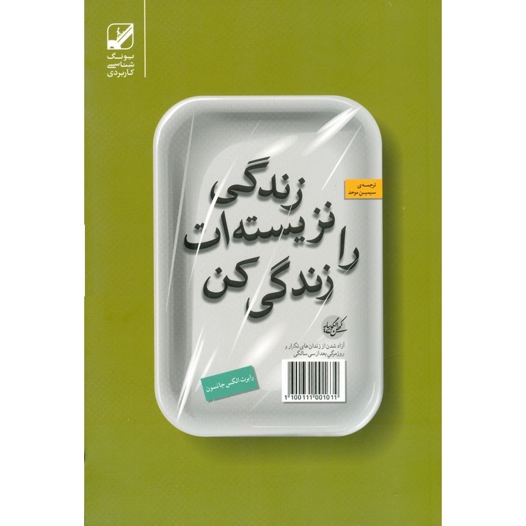 زندگی نزیسته ات را زندگی کن