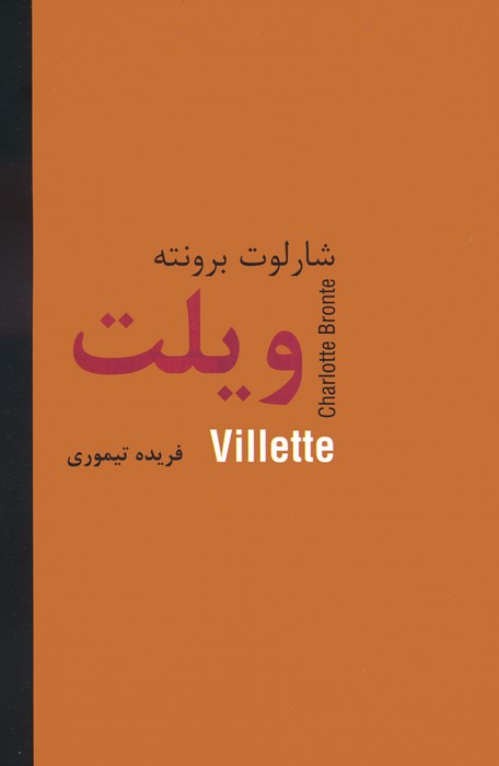 ویلت - ناشربوک | خرید آنلاین کتاب