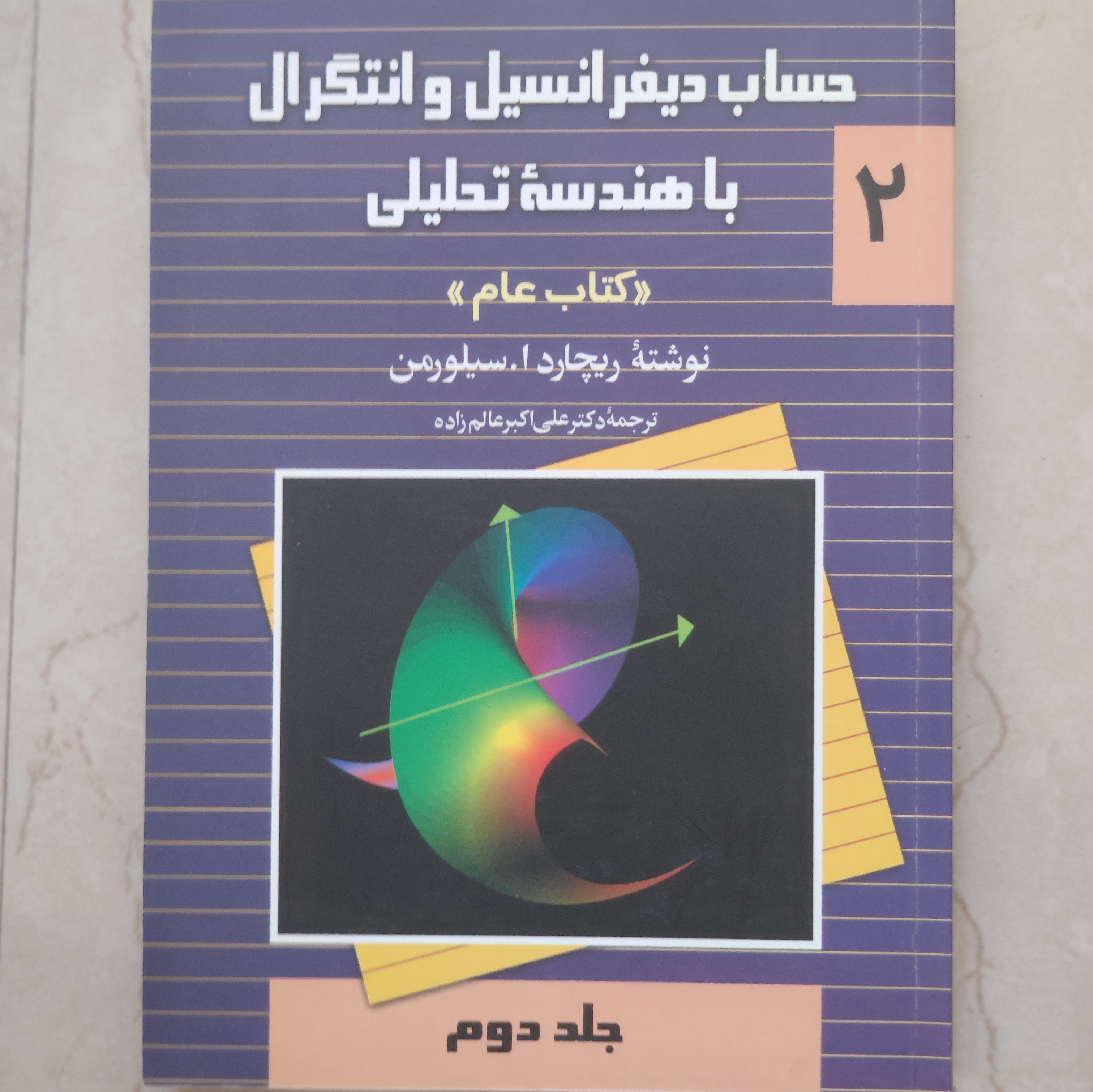 حساب دیفرانسیل و انتگرال با هندسه تحلیلی نوشته ریچارد سیلورمن  جلد دوم
