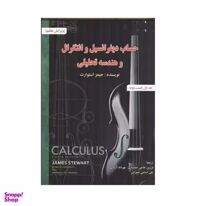 کتاب حساب دیفرانسیل انتگرال و هندسه تحلیلی اثر جمیز استوارت نشر صفار جلد 1 قسمت 2