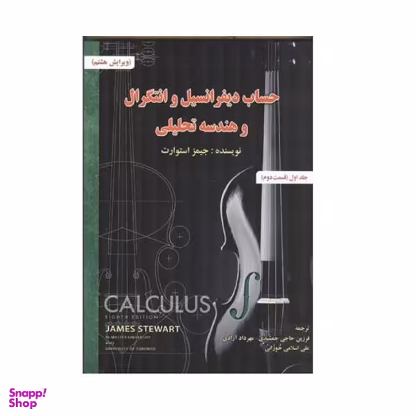 کتاب حساب دیفرانسیل انتگرال و هندسه تحلیلی اثر جمیز استوارت نشر صفار جلد 1 قسمت 2