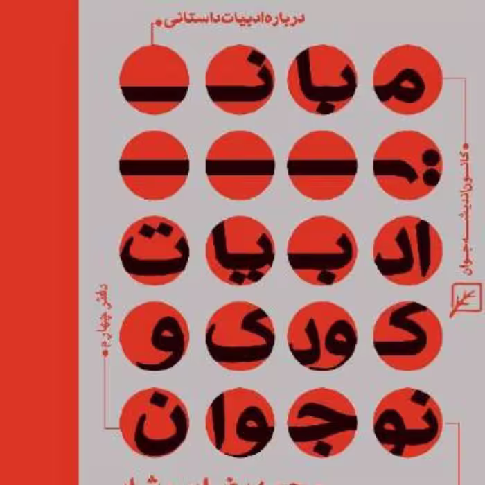 کتاب درباره ادبیات داستانی- دفتر چهارم مبانی ادبیات کودک و نوجوان محمدرضا سرشا