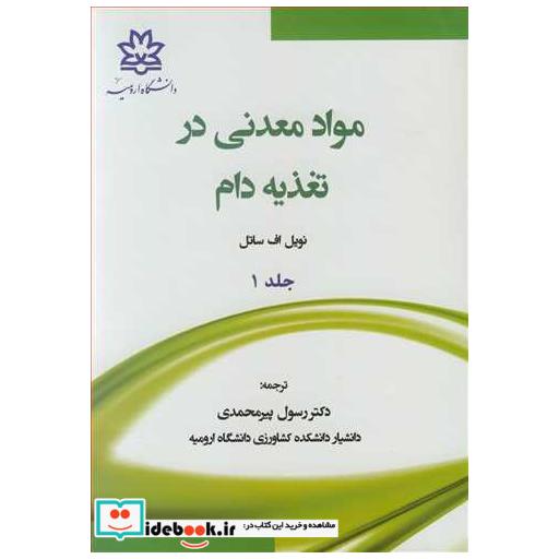 مواد معدنی در تغذیه دام جلد1
