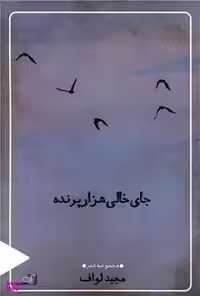 کتاب جای خالی هزار پرنده اثر مجید لواف انتشارات نصیرا