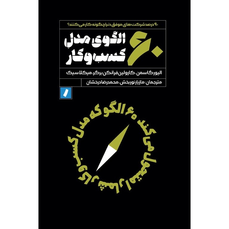 60 الگوی مدل کسب و کار