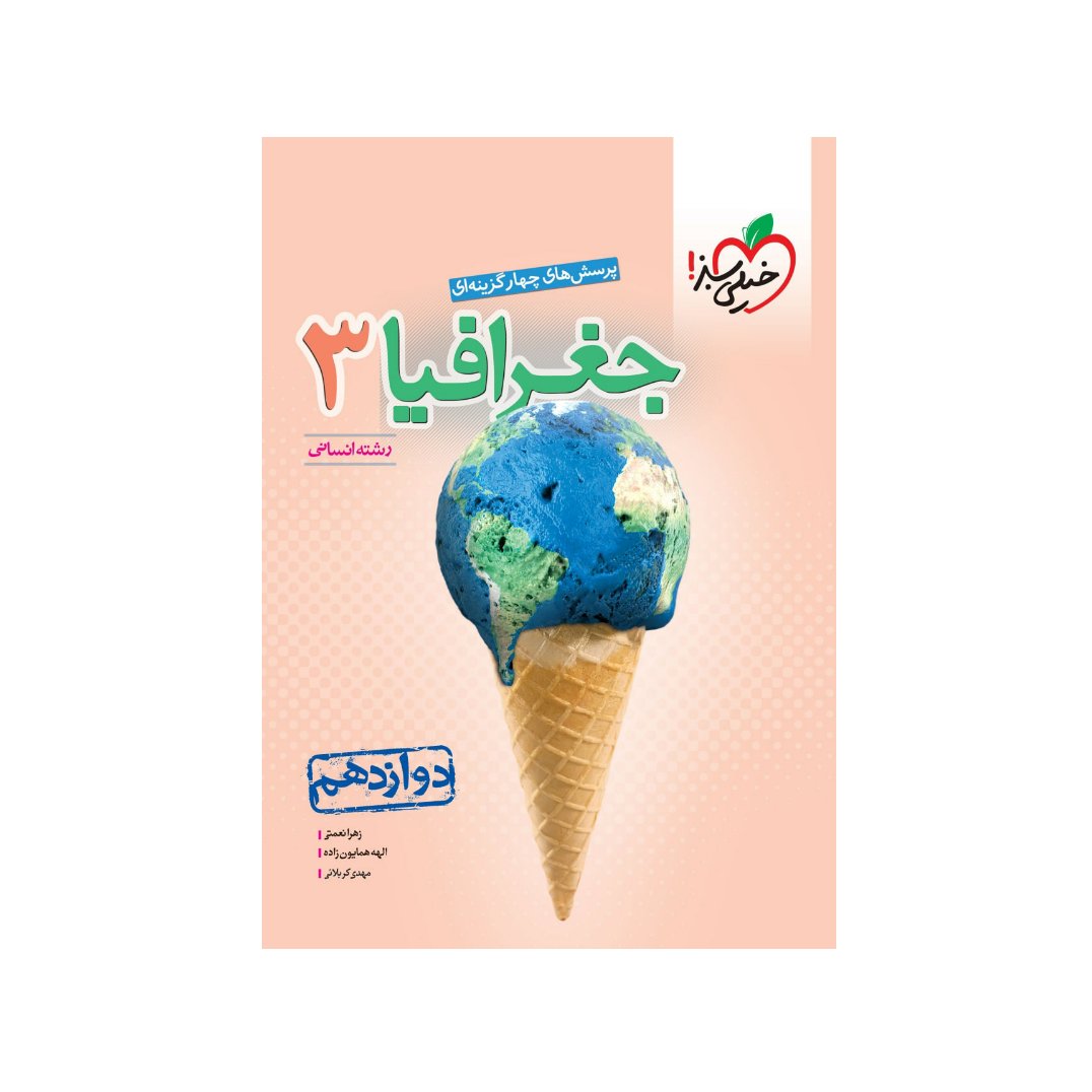 کتاب تست جغرافیا دوازدهم خیلی سبز