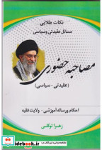 قیمت و خرید کتاب مصاحبه حضوری عقیدتی سیاسی | ایده بوک