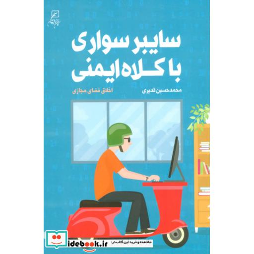 کتاب سایبر سواری با کلاه ایمنی (اخلاق فضای مجازی) اثر محمدحسین قدیری