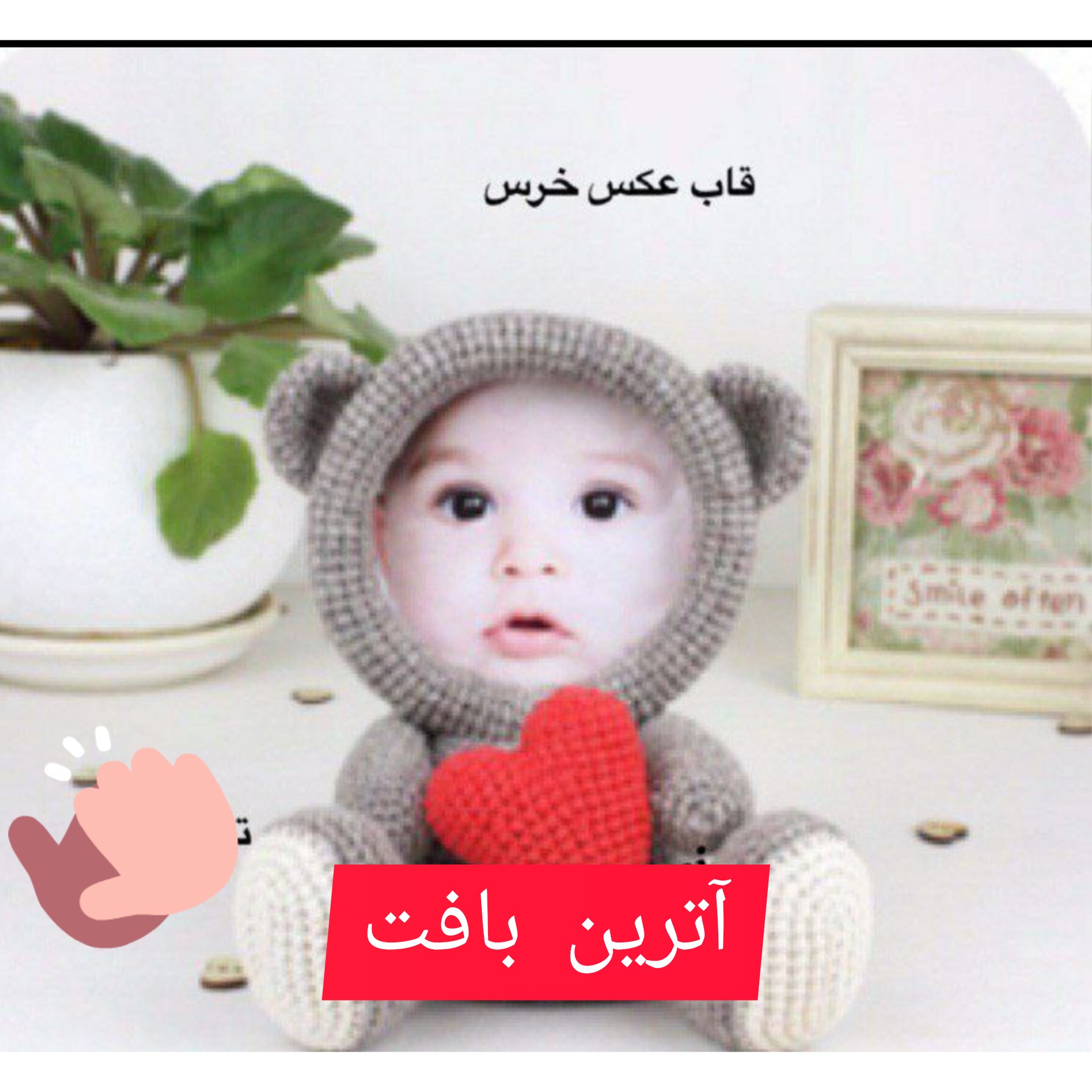 عروسک بافتنی قاب عکس خرس بافتنی