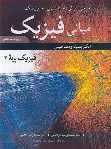 کتاب مبانی فیزیک فیزیک پایه 2