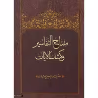 کتاب مفتاح التفاسیر و کشف الایات اثر آیت الله معصومی نشر دارالحدیث 