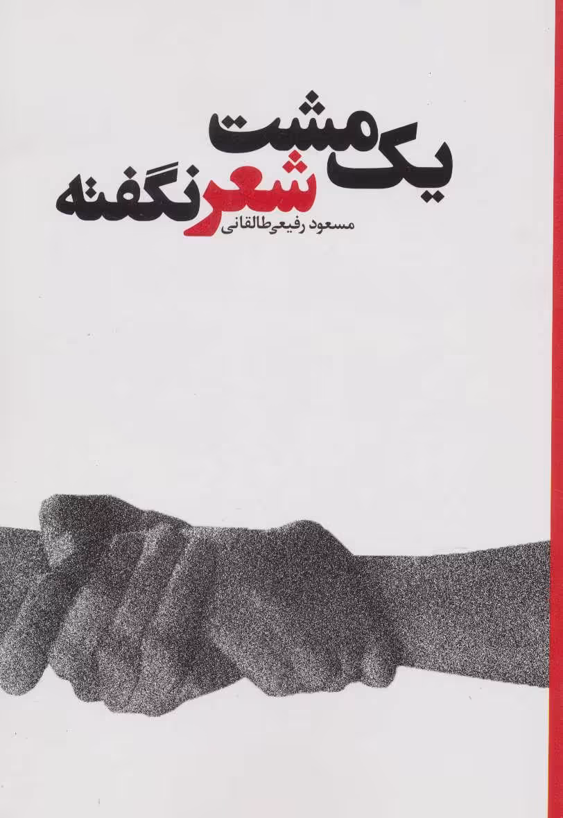 کتاب یک مشت شعر نگفته