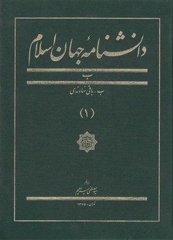 خرید کتاب دانشنامه جهان اسلام جلد 01 (ب؛ ب - باقی نهاوندی) &#8212; کتابسرای طه