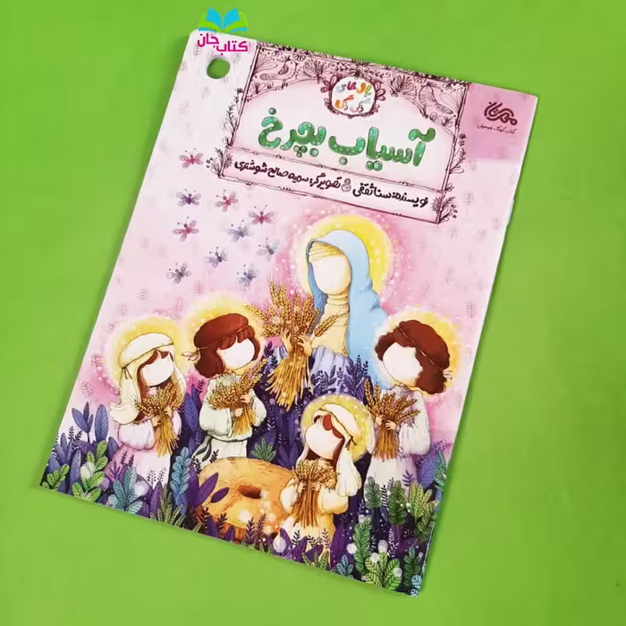 کتاب آسیاب بچرخ (داستان زندگی حضرت فاطمه زهراسلام الله علیها) ازمجموعه بال های رنگی رنگی نوشته ثنا ثقفی انتشارات مهرستان