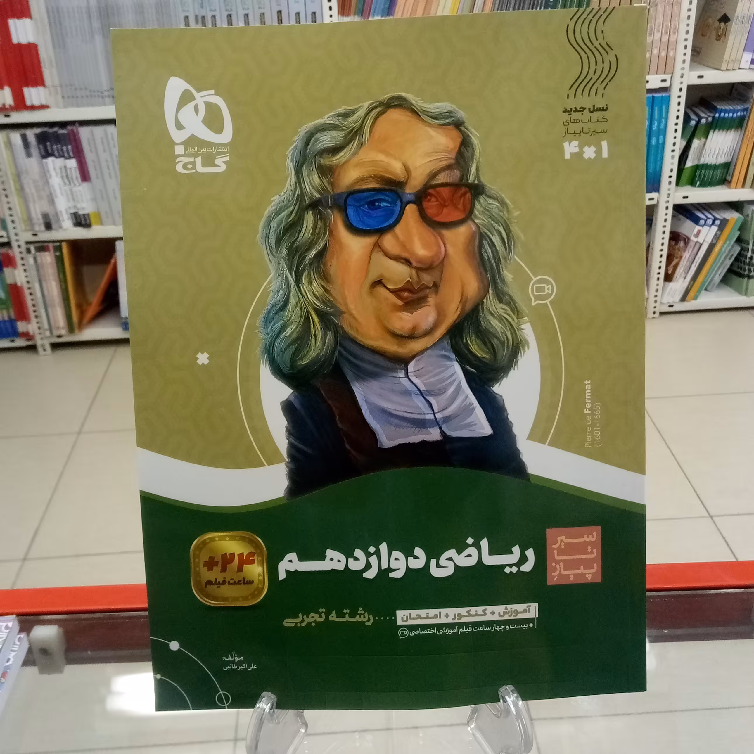 ریاضی دوازدهم تجربی سیرتاپیاز  گاج 