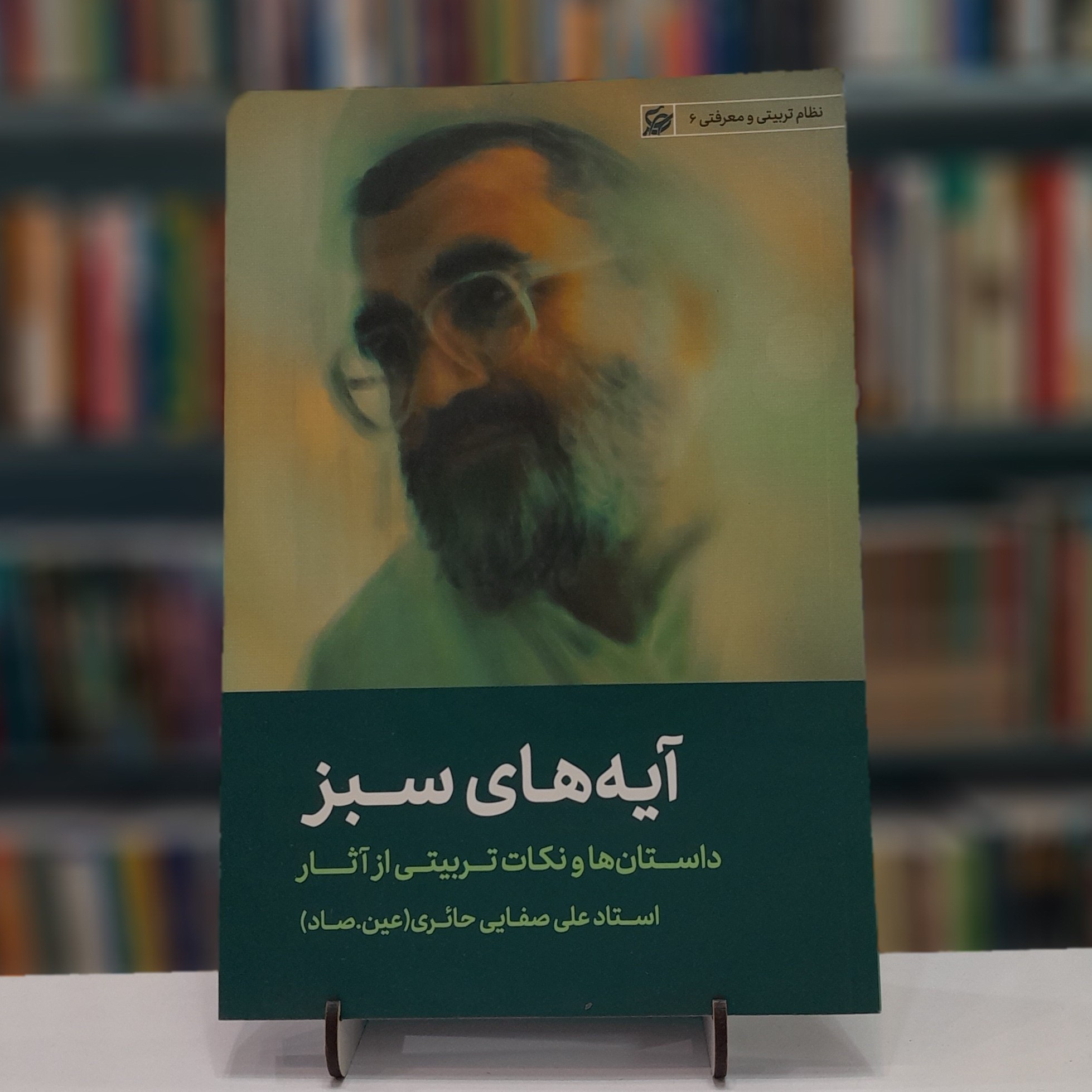 آیه های سبز  داستان ها و نکات تربیتی از آثار علی صفایی حائری 