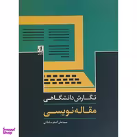 کتاب نگارش دانشگاهی: مقاله نويسی اثر سيدعلی اصغر سلطانی انتشارات لوگوس