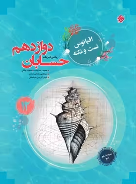 اقیانوس تست و نکته حسابان دوازدهم مبتکران | چی بخونم