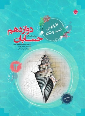 اقیانوس تست و نکته حسابان دوازدهم مبتکران | چی بخونم