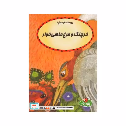 کتاب قصه ها خوب دنیا خرچنگ و مرغ ماهی
